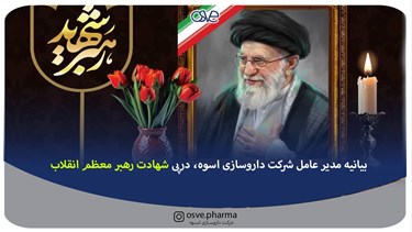 بیانیه مدیر عامل شرکت داروسازی اسوه، درپی شهادت رهبر معظم انقلاب ‌